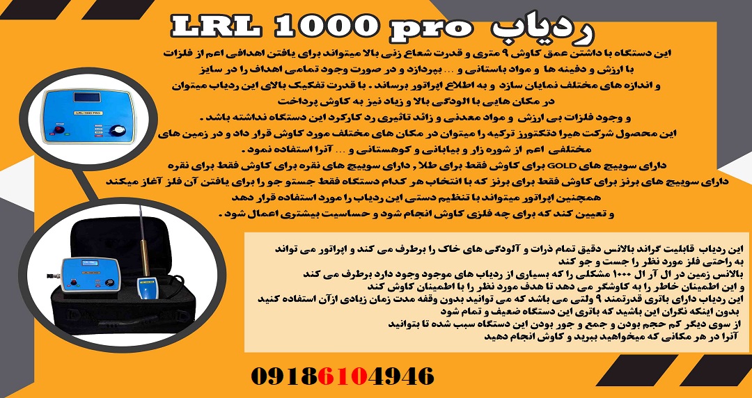 بررسی ردیاب LRL 1000