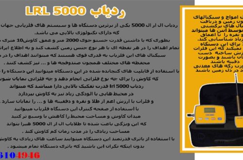 ردیاب فلزات LRL5000