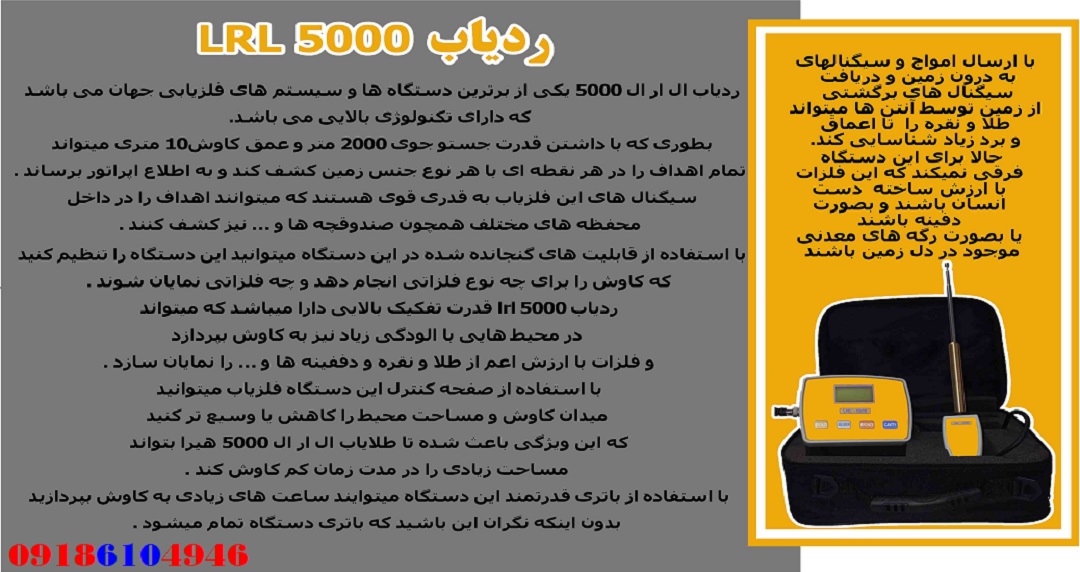 ردیاب فلزات LRL5000