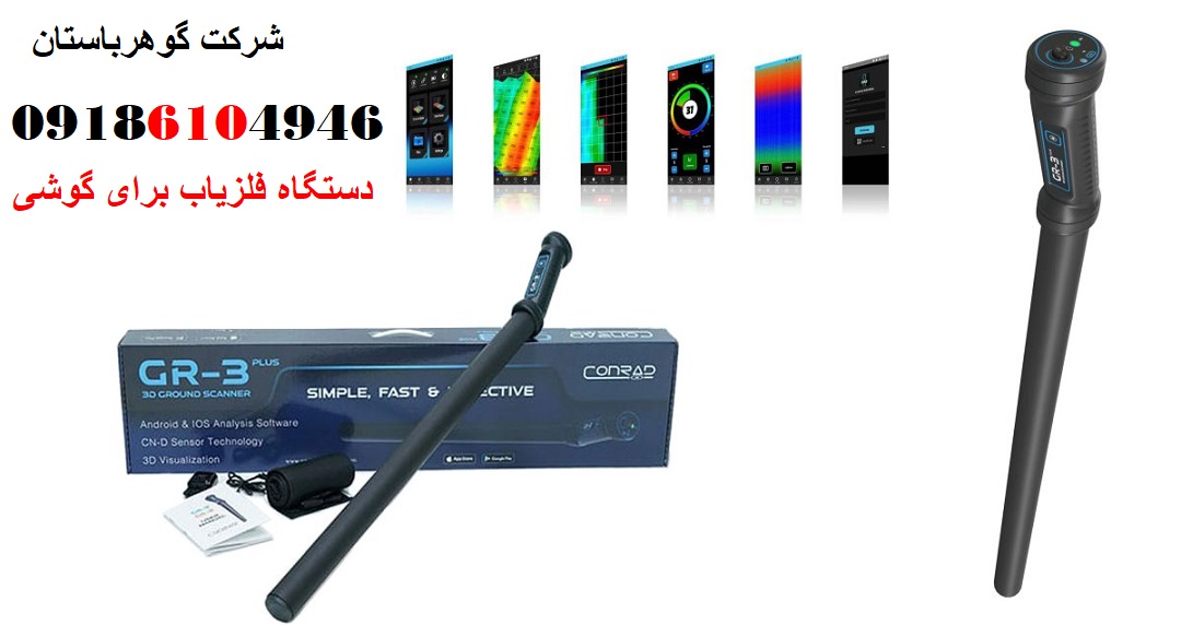 قیمت اسکنر کنراد CONRAD GR-3 PLUS