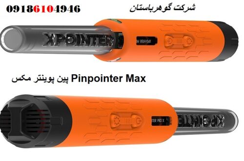 پین پوینتر مکس Pinpointer Max