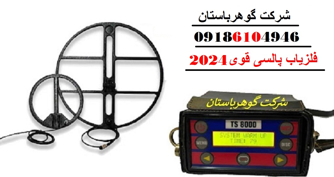 فلزیاب پالسی قوی 2024