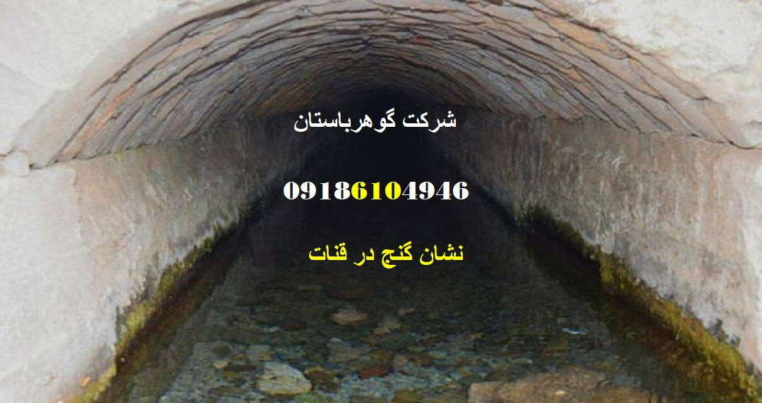 نشان گنج در قنات