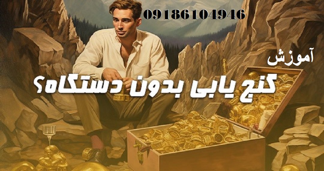 آموزش گنج‌یابی بدون دستگاه