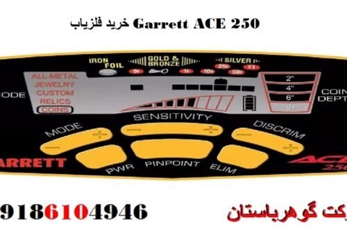 خرید فلزیاب Garrett ACE 250