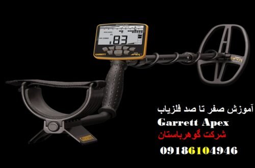 آموزش صفر تا صد فلزیاب Garrett Apex