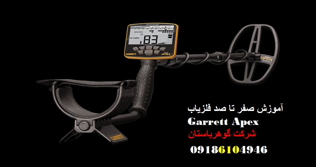 آموزش صفر تا صد فلزیاب Garrett Apex