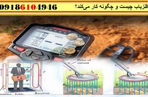 فلزیاب چیست و چگونه کار می‌کند؟