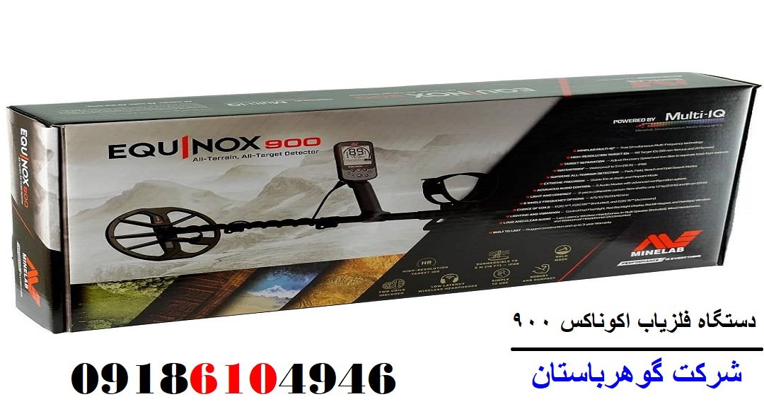 دستگاه فلزیاب اکوناکس 900