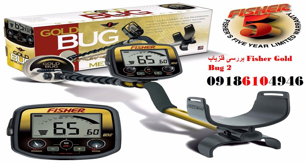 بررسی فلزیاب Fisher Gold Bug 2