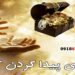 دعای یافتن گنج و دفینه