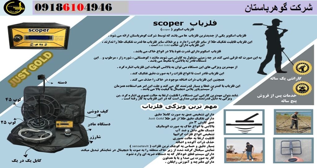 بررسی فلزیاب نقطه زن ارزان اسکوپر