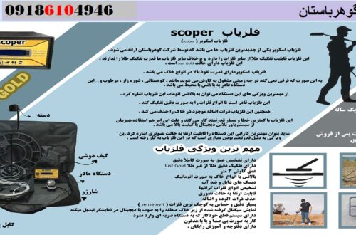 بررسی فلزیاب نقطه زن ارزان اسکوپر