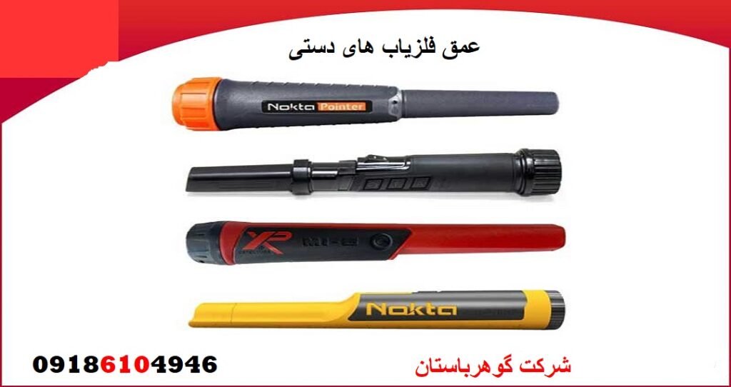 عمق فلزیاب های دستی