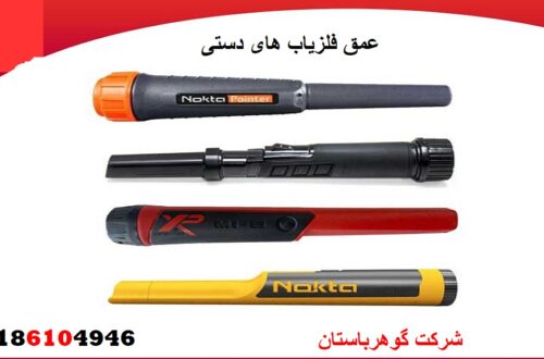 عمق فلزیاب های دستی