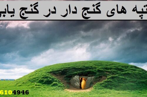 تپه های گنج دار در گنج یابی