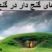 تپه های گنج دار در گنج یابی
