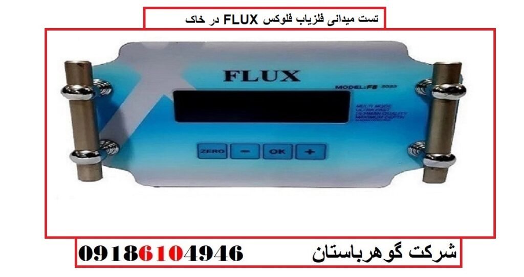 تست میدانی فلزیاب فلوکس FLUX در خاک