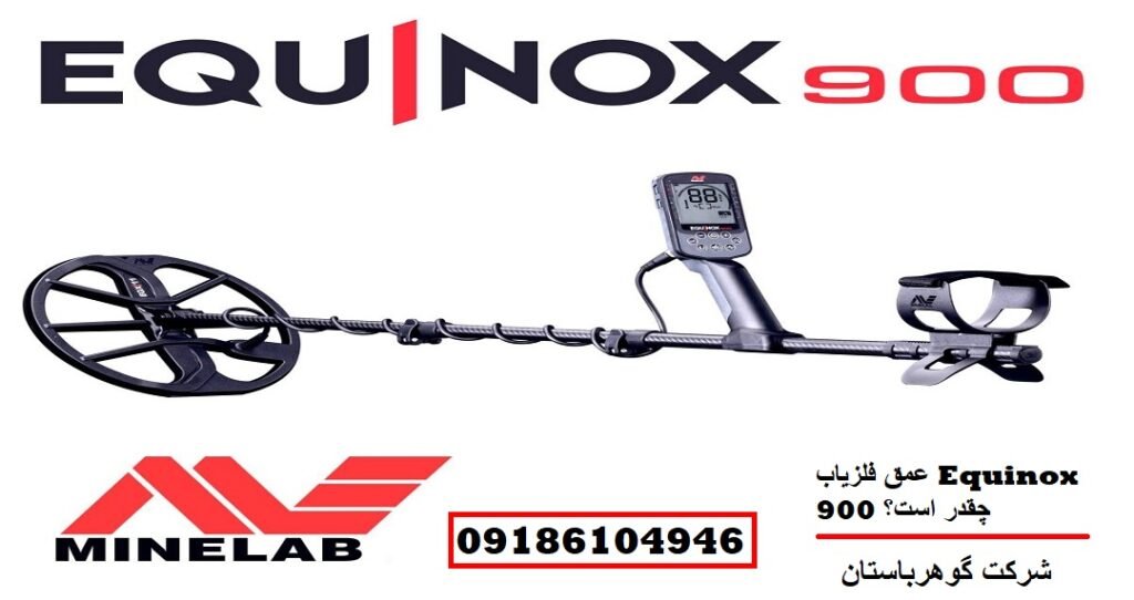 عمق فلزیاب Equinox 900 چقدر است؟