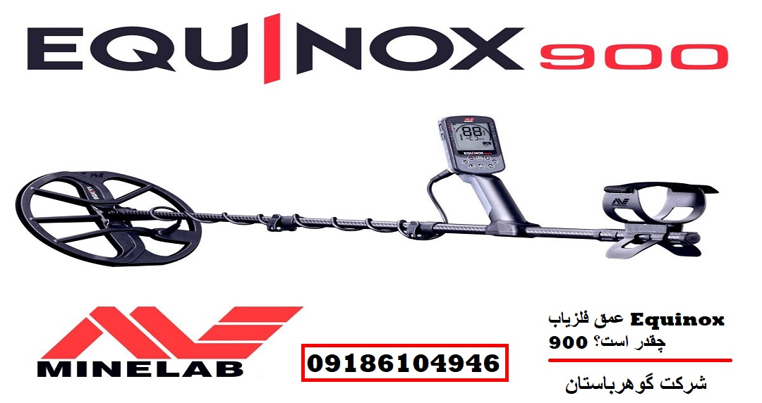 عمق فلزیاب Equinox 900 چقدر است؟