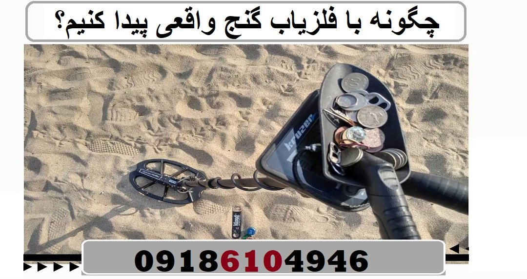 چگونه با فلزیاب گنج واقعی پیدا کنیم؟