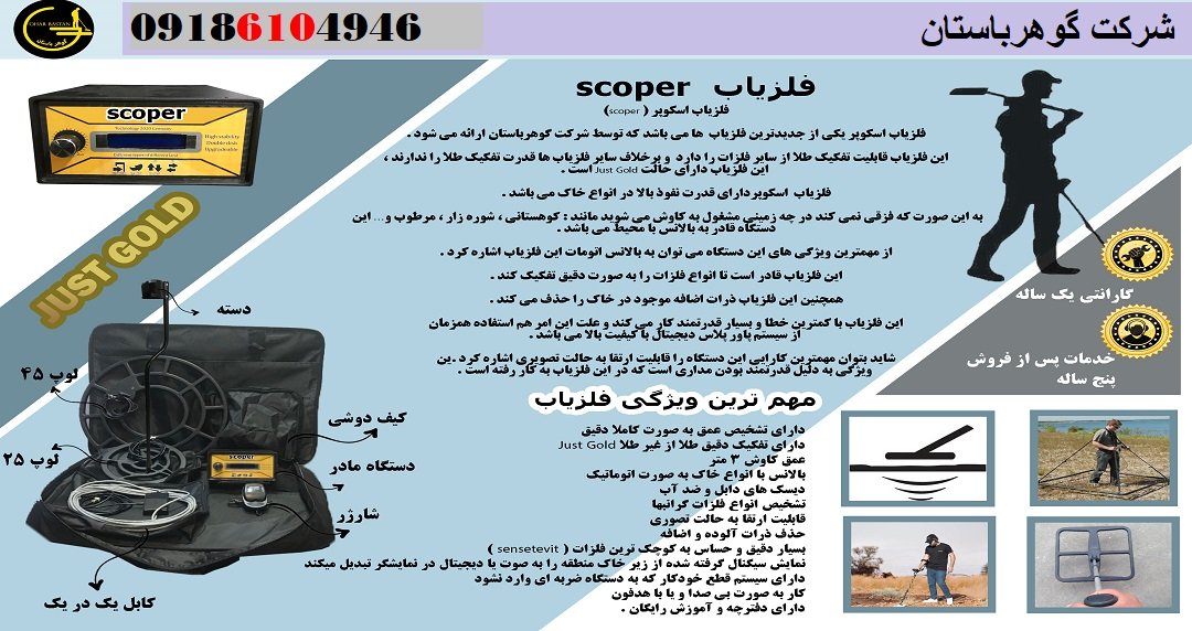 تست میدانی فلزیاب SCOPER در خاک