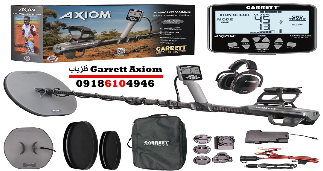فلزیاب Garrett Axiom