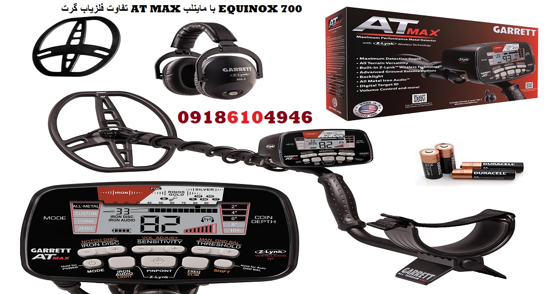 تفاوت فلزیاب گرت AT MAX با ماینلب EQUINOX 700