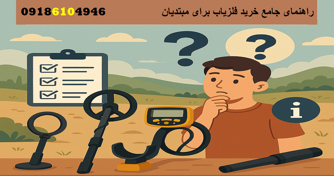 راهنمای جامع خرید فلزیاب برای مبتدیان