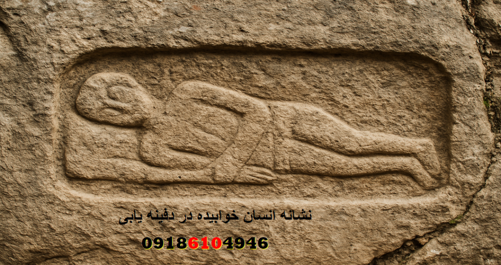 نشانه انسان خوابیده در دفینه‌ یابی