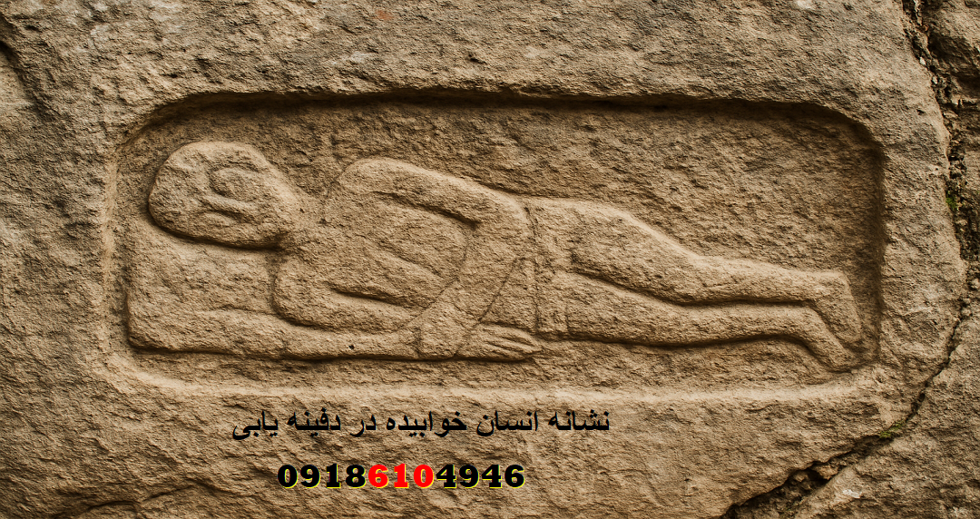 نشانه انسان خوابیده در دفینه یابی
