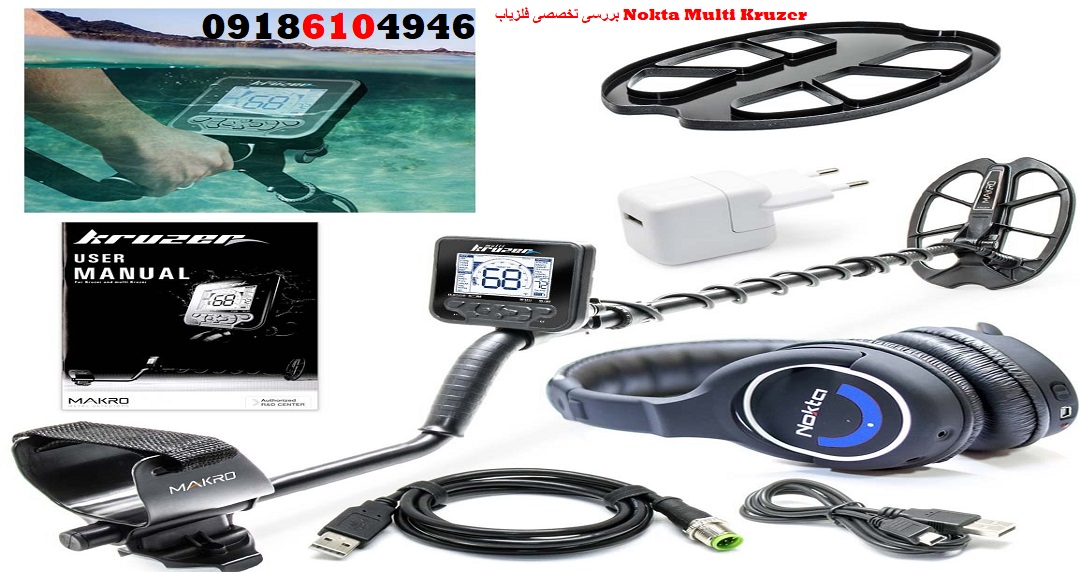 بررسی تخصصی فلزیاب Nokta Multi Kruzer