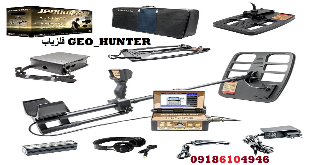فلزیاب GEO_HUNTER