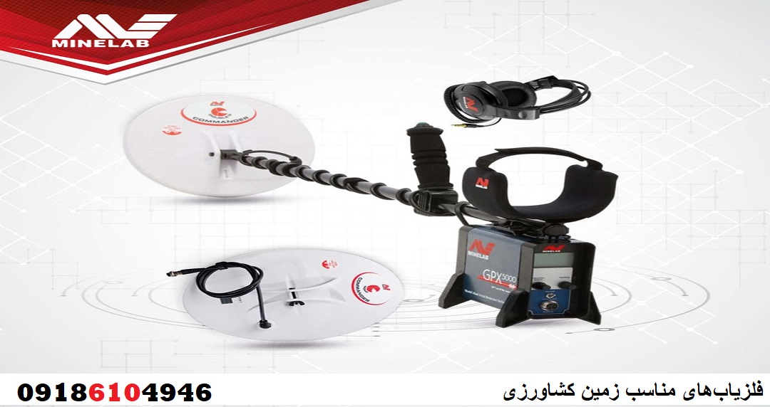 فلزیابهای مناسب زمین کشاورزی