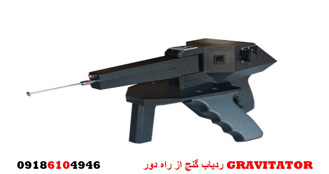 ردیاب گنج از راه دور GRAVITATOR