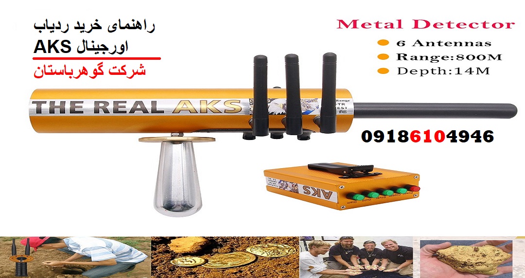 راهنمای خرید ردیاب AKS اورجینال