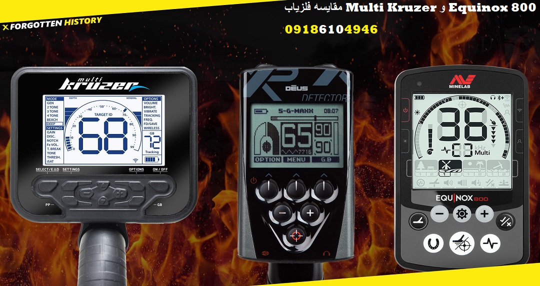 مقایسه فلزیاب Multi Kruzer و Equinox 800