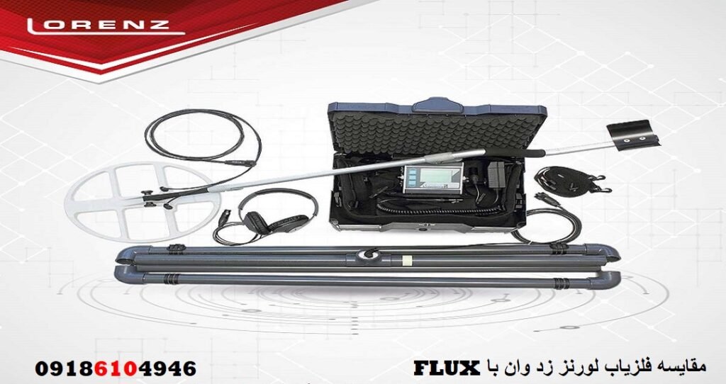 مقایسه فلزیاب لورنز زد وان با FLUX