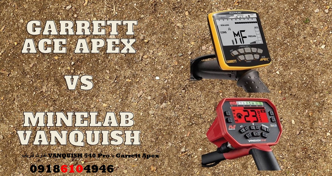 تفاوت فلزیاب VANQUISH 540 Pro با Garrett Apex