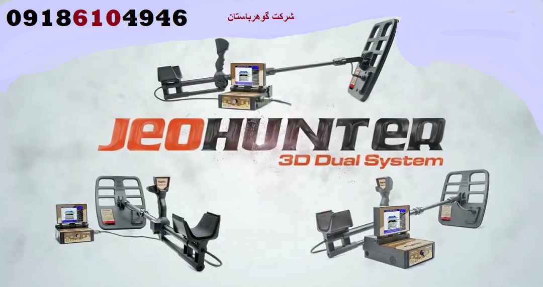 گنج یاب حرفه ای GEO HUNTER