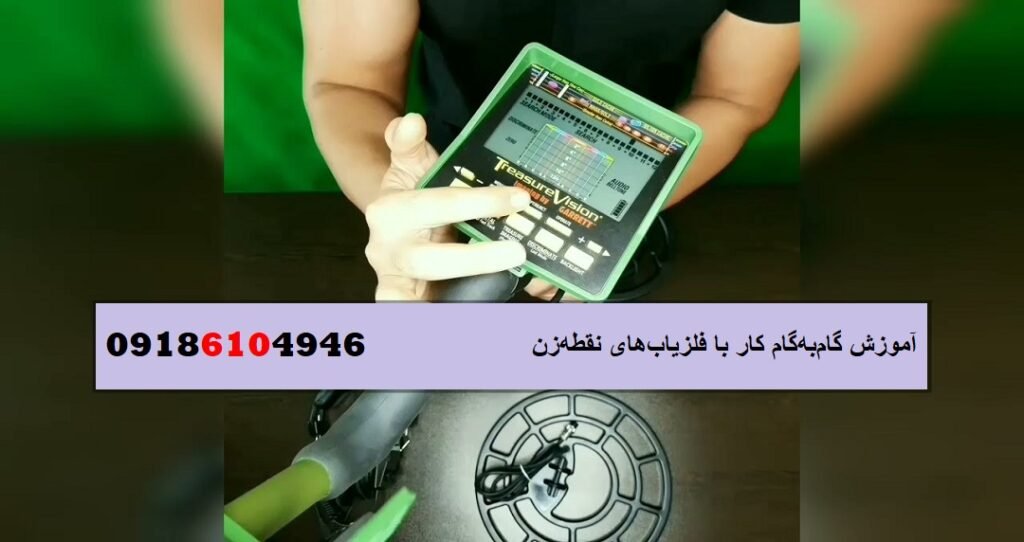 آموزش گام‌به‌گام کار با فلزیاب‌های نقطه‌زن