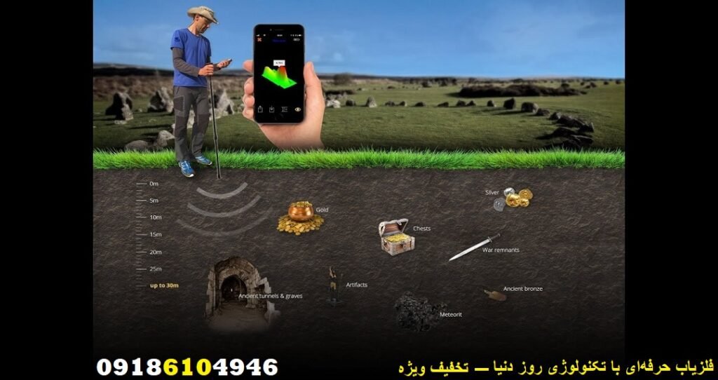 فلزیاب حرفه‌ای با تکنولوژی روز دنیا–تخفیف ویژه