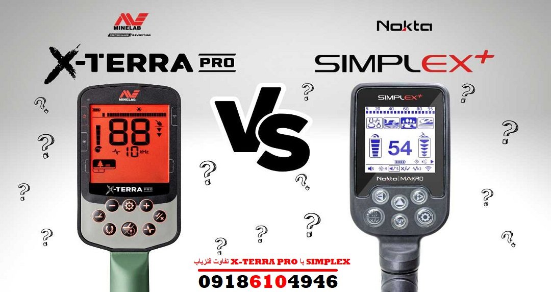 تفاوت فلزیاب X-TERRA PRO با SIMPLEX