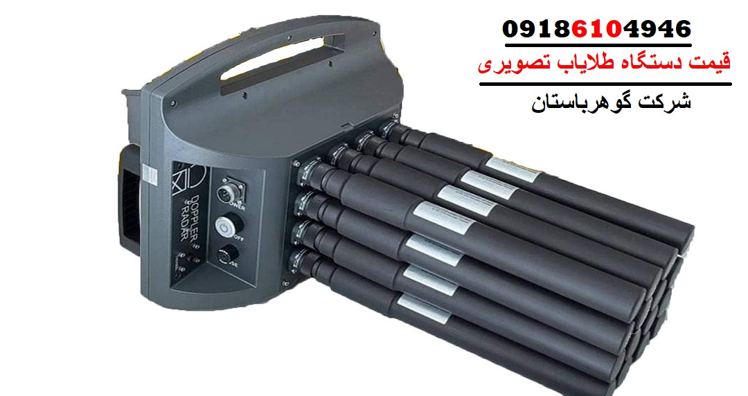 قیمت دستگاه طلایاب تصویری