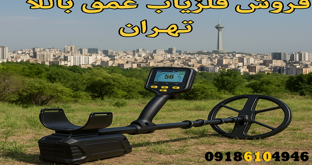 فروش فلزیاب عمق بالا در تهران
