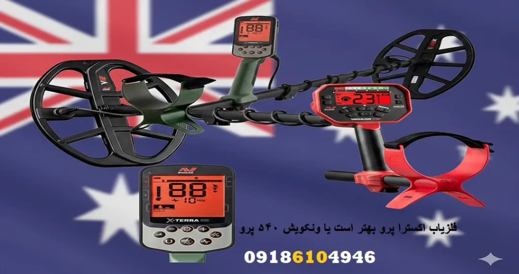 فلزیاب اکسترا پرو بهتر است یا ونکویش 540 پرو