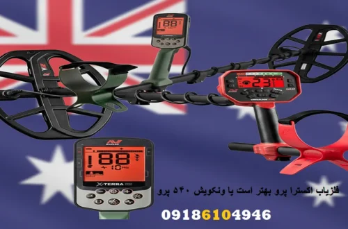 فلزیاب اکسترا پرو بهتر است یا ونکویش 540 پرو