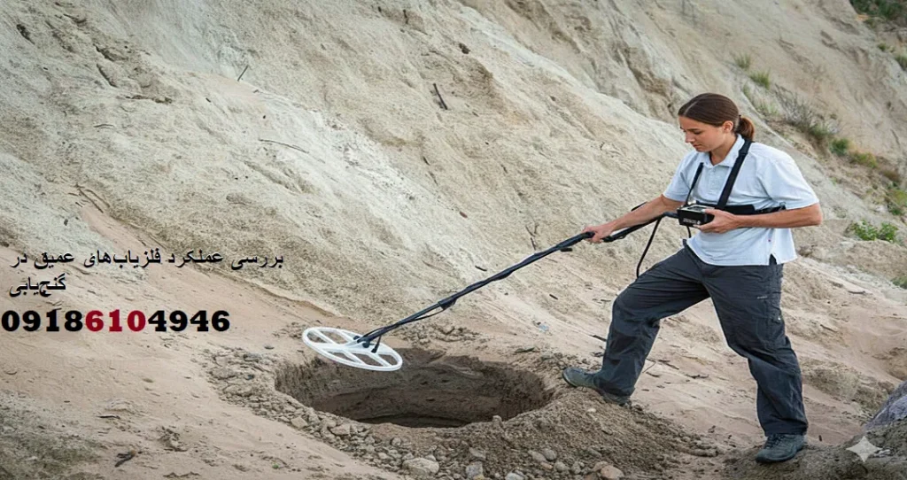 بررسی عملکرد فلزیابهای عمیق در گنجیابی