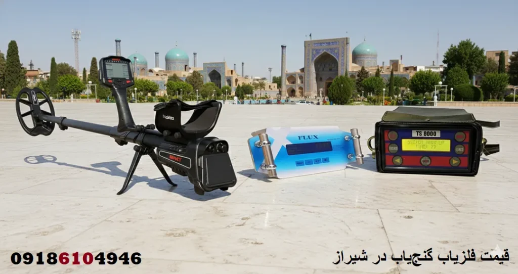 قیمت فلزیاب گنجیاب در شیراز