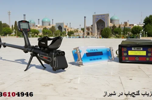 قیمت فلزیاب گنجیاب در شیراز